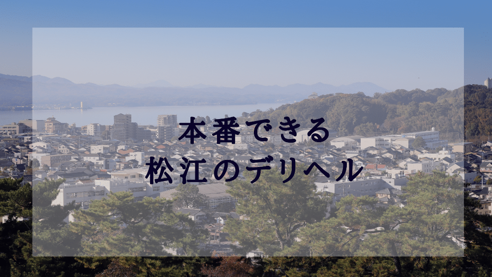 松江のデリヘルでで本番・NNできると噂の5店を紹介！料金・口コミ・評判から本番ができるかポイント解説 - 風俗本番指南書