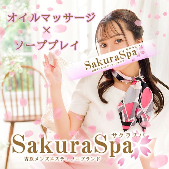 吉原メンズエステ・ソープランド - Sakura Spa サクラスパ