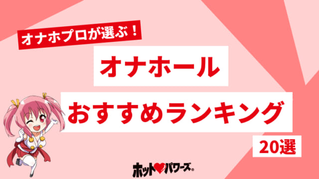 徹底比較】最強のオナホールおすすめ人気ランキング20選【2024】｜ホットパワーズマガジン