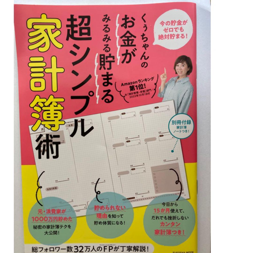 くぅちゃんのお金がみるみる貯まる超シンプル家計簿術 （扶桑社ムック） くぅちゃん／著｜Yahoo!フリマ（旧PayPayフリマ）