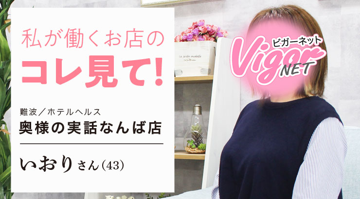 私が働くお店のコレ見て！［奥様の実話なんば店］｜大阪風俗求人【ビガーネット】関西版