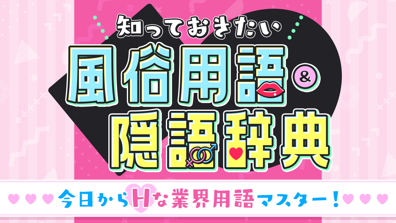 メンズエステ用語・隠語まとめ！知っておくべき言葉の意味を解説 | アロマパンダ通信ブログ