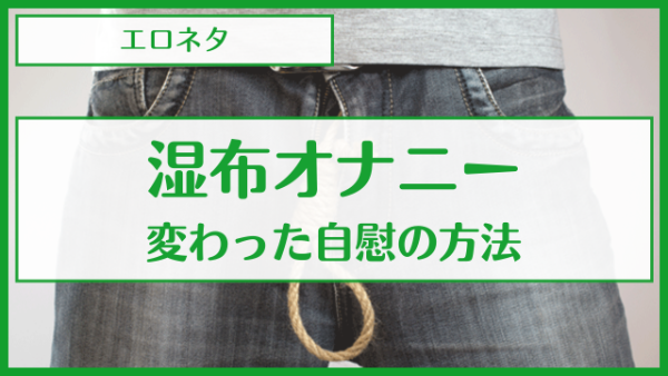 オナニーが飽きた人におすすめ！マンネリ改善に有効なオナニー6選｜風じゃマガジン