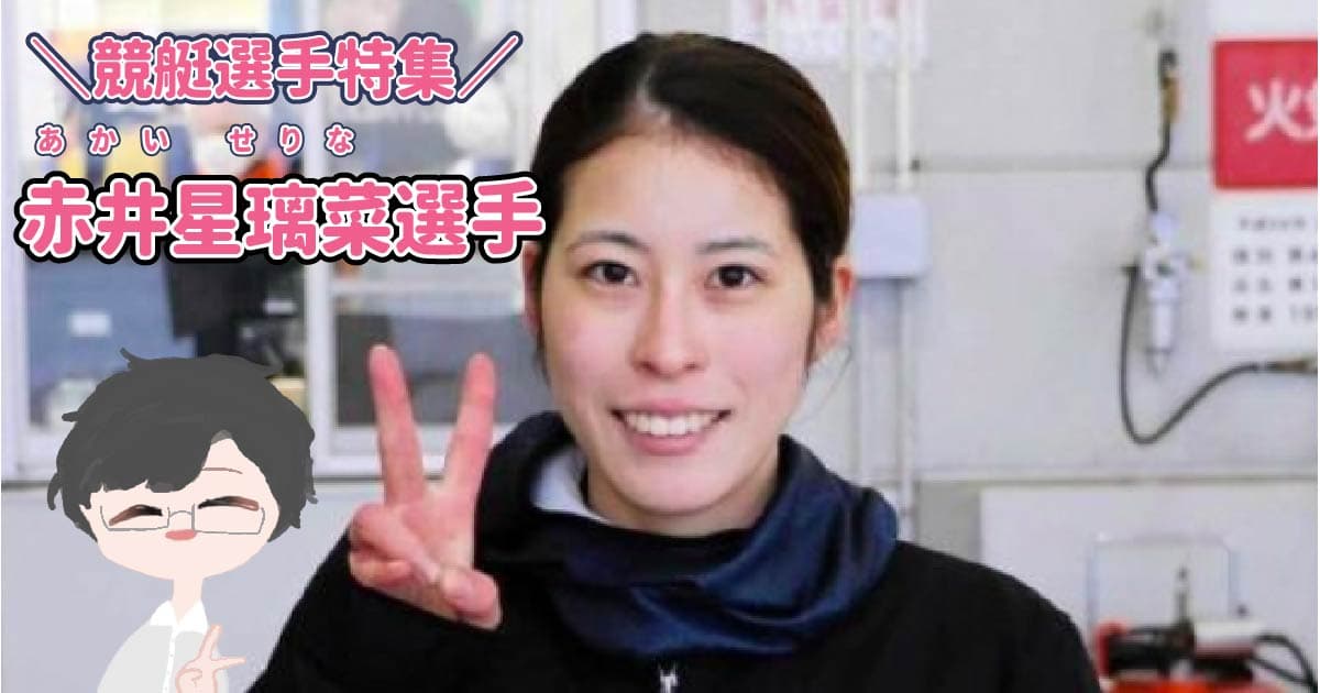 123期で同期の赤井星璃菜選手と眞鳥康太選手が結婚！大阪支部・長崎支部・ボートレーサー・競艇選手・結婚 | 競艇で彼氏がクズ化したから悪徳競艇 予想サイトを沈めたい女のブログ