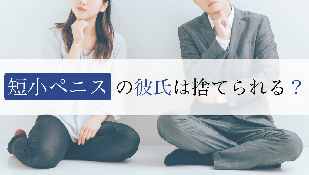 早漏の原因にもなる短小小帯とは？小帯にまつわる様々な症状について – メンズ形成外科