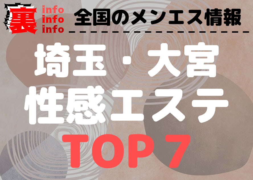 埼玉・大宮のおすすめ性感エステ・人気ランキングTOP7【2024最新】 | 裏info