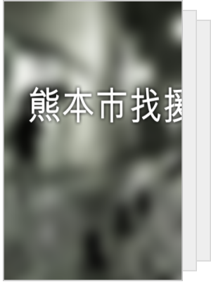 熊本×援交】円光相場と援助交際・割り切り相手の見つけ方2023