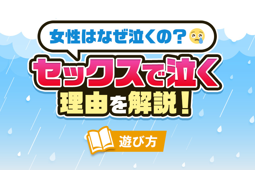 セックス中に泣く女は何思う？女心を満たすために男性ができること【女性との関係性4タイプ別に解説】