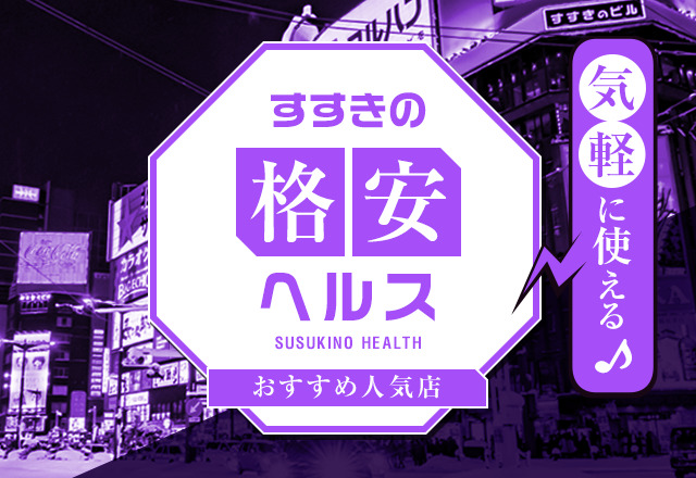 すすきの編】安いのに満足度が高い格安ヘルスを5店舗厳選して紹介！ - 風俗おすすめ人気店情報