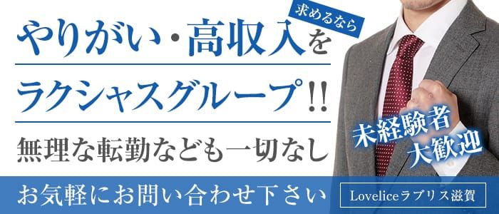 大津市の風俗求人【バニラ】で高収入バイト