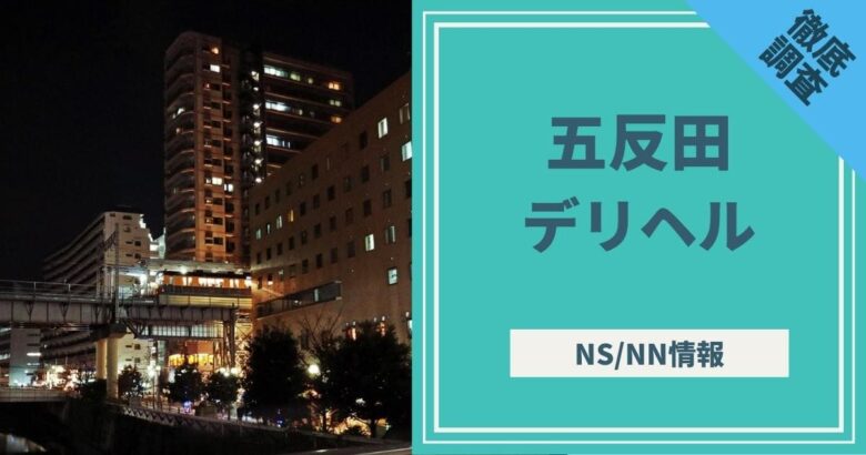 体験談】五反田ピンサロ「ライオンハート」は本番（基盤）可？口コミや料金・おすすめ嬢を公開 | Mr.Jのエンタメブログ