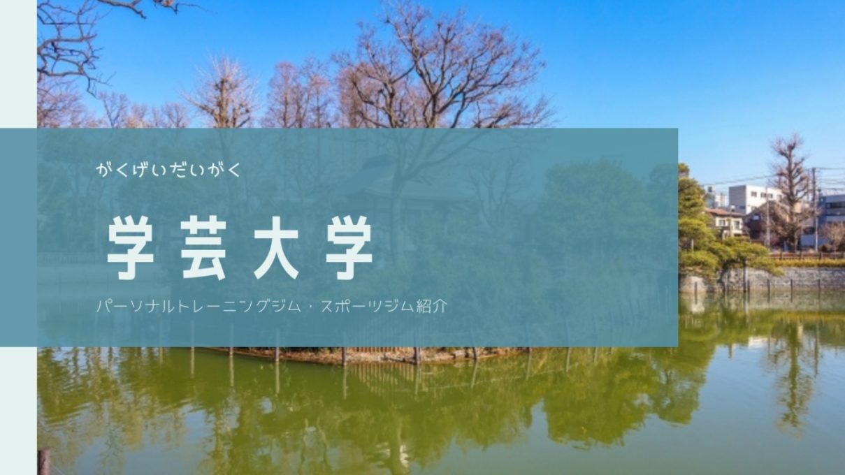 エニタイムフィットネス学芸大学店の口コミ＆評判の真相を見学に行った私がレポートする | Fitness with