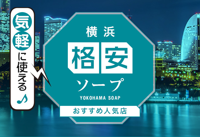 川崎ソープ「激安ドットコム」の口コミ・体験談まとめ｜NN／NS情報も徹底調査！ - 風俗の友