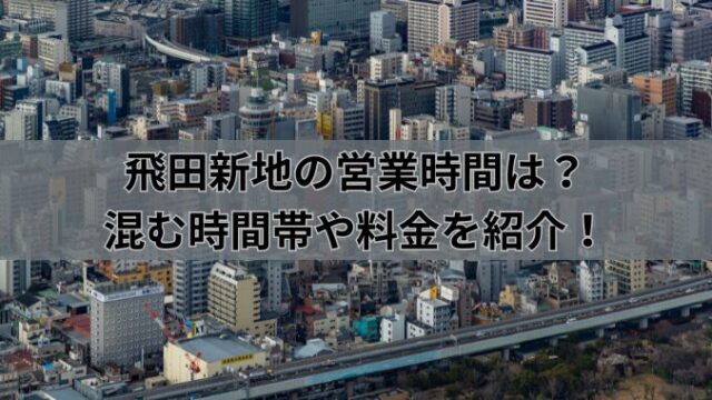 飛田新地の営業時間、ついに元通り | 新地くん