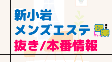 錦糸町の抜きありメンズエステおすすめランキング10選！評判・口コミも徹底調査【2024】 | 抜きありメンズエステの教科書