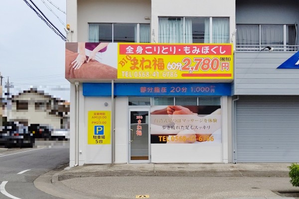 もみほぐしと足つぼマッサージ【リグレ 小牧店】