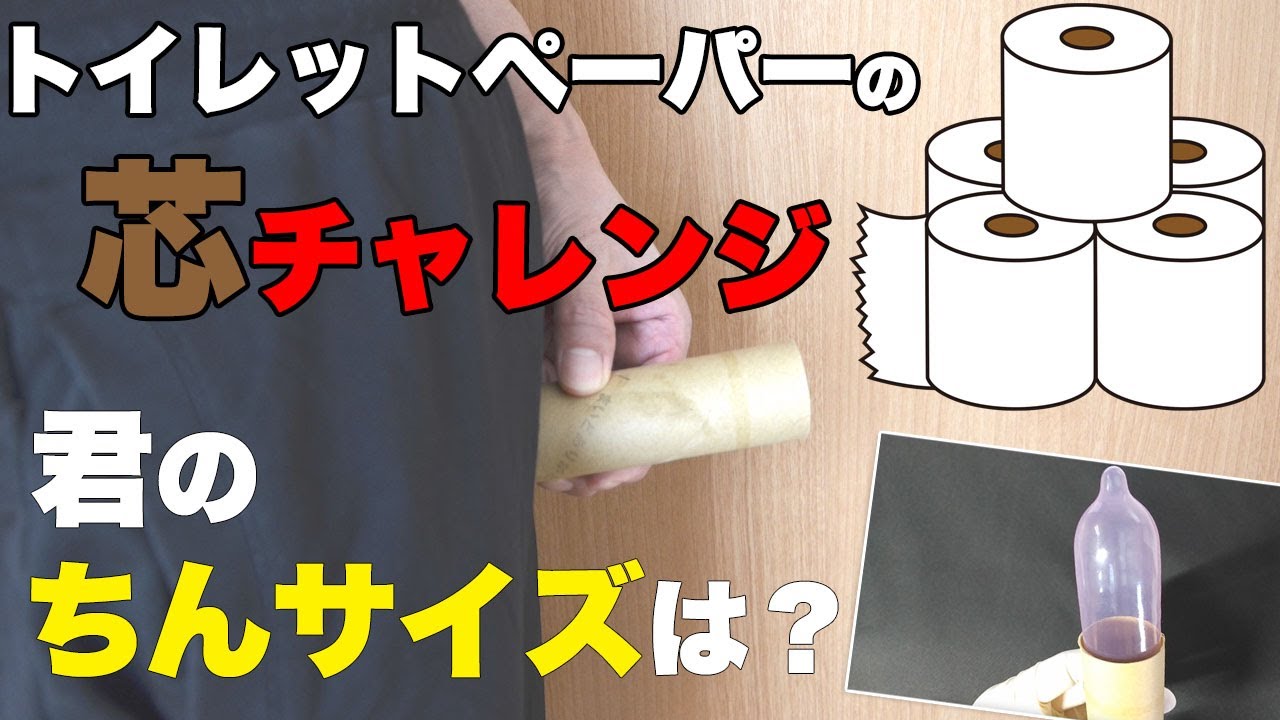 ちんこトイレットペーパーチャレンジで簡単にサイズ測定しよう！