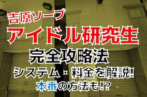 NN/NS情報】東京・吉原のソープランド”ルーブル”の潜入体験談！口コミと総額・おすすめ嬢を紹介！ | enjoy-night[エンジョイナイト]