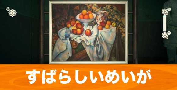 あつ森 2024年版】すてきなめいがの見分け方｜本物と偽物の違い【あつまれどうぶつの森】 - アルテマ