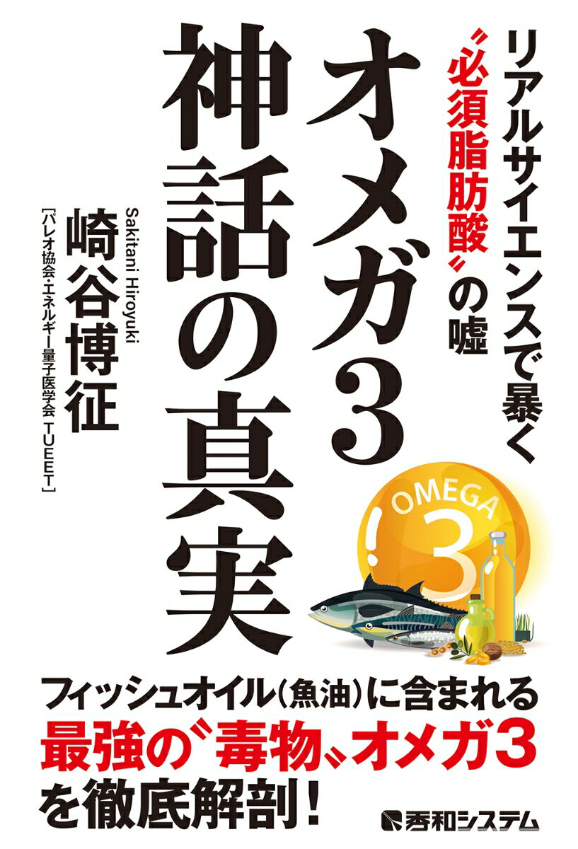 楽天市場】神話の真実 オメガ3の通販