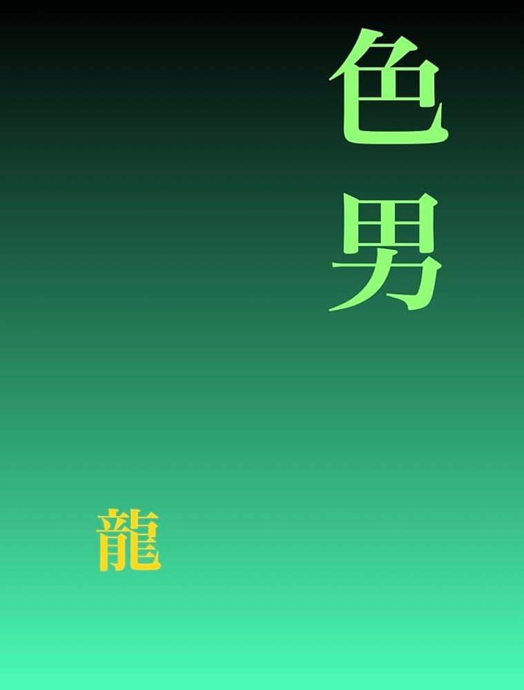 ゲイの老け専や桶専とは？出会いの需要や相手を探す方法について