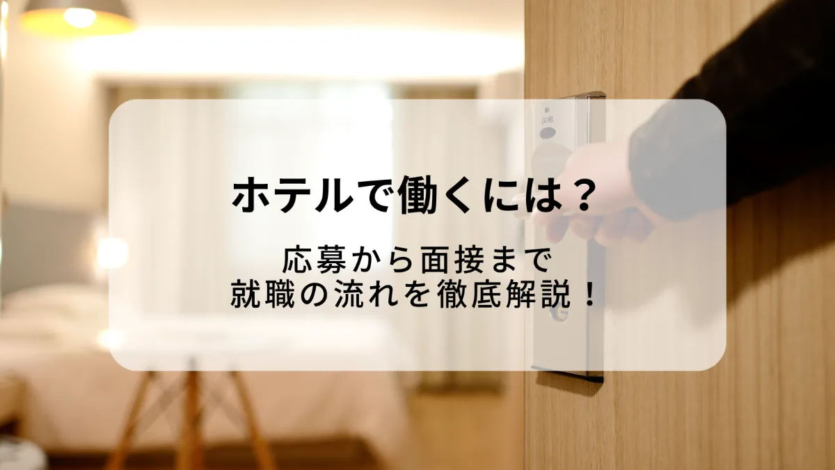 ホテヘルとは？スタッフの仕事内容・給料相場・サービス内容を解説！ - メンズバニラマガジン