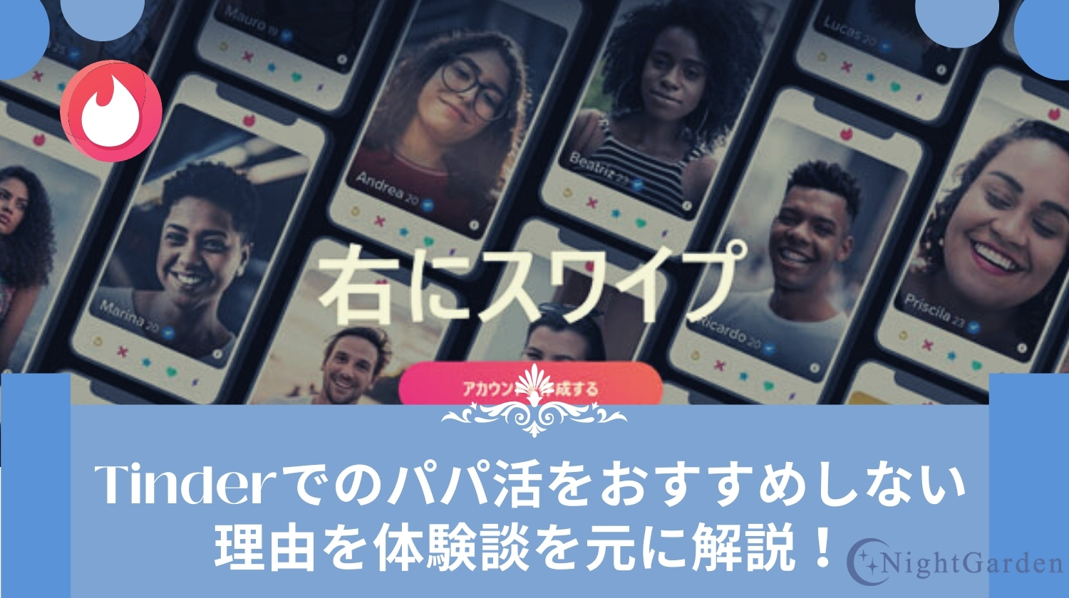 Tinder(ティンダー)で割り切りはできる？２つの方法や裏技を紹介！ | オフパコ予備校