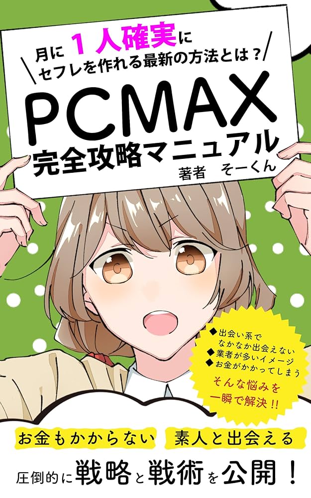 PCMAXは出会える？出会えない時の対処法を体験者が解説 | Smartlog出会い