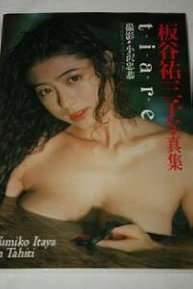 Amazon.co.jp: 小松美幸 ヌード写真集 芸能人/女優/セクシータレント/水着ビキニ/アイドル雑誌/プレミア 本/明星/平凡/GORO/週刊プレイボーイ/写楽