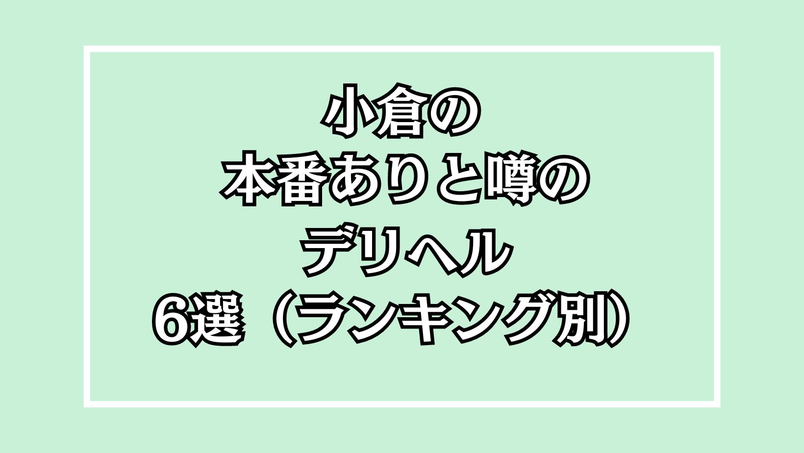 北九州 / 小倉・黒崎デリヘルおすすめ10選！ | よるよる