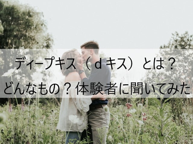 ピクニックキスとは？ やり方と心理を解説｜「マイナビウーマン」