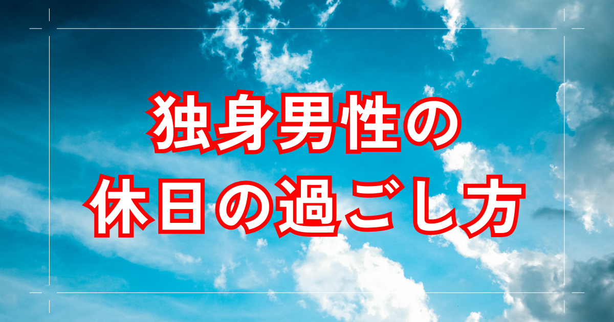 30代～40代メンズファッション】大人の男性におすすめの休日コーデ・服装を徹底解説 | BEST