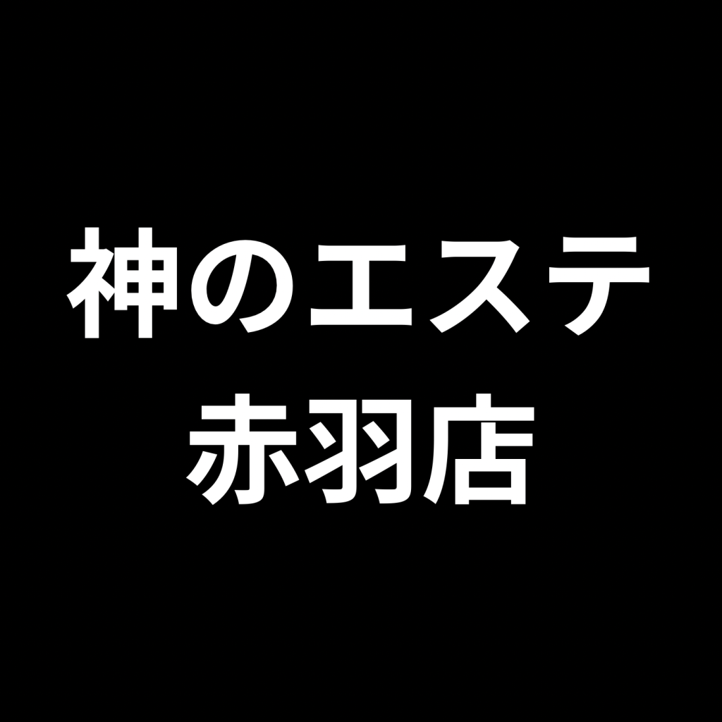 いおり🏹神のエステ赤羽 (@iori_kami) /