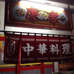 江曽島駅の美味しい中華14選〜名店から穴場まで〜 - Retty（レッティ）