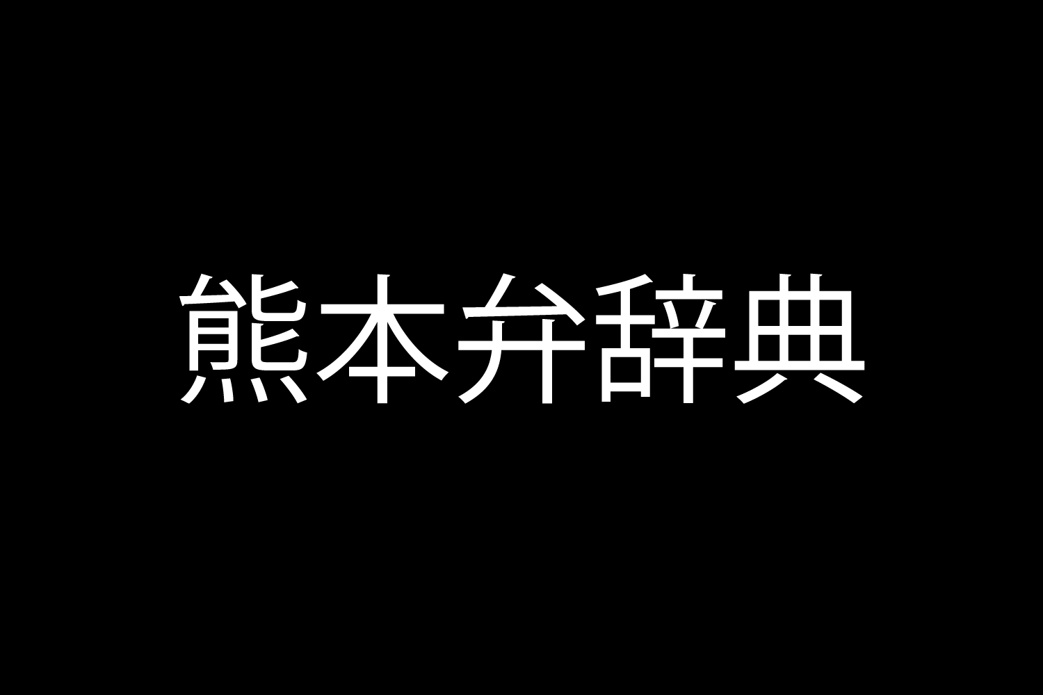 おじさんビジネス用語塾 第7回 【がっちゃんこ】語感から意味が通じるパワーワード!?：マピオンニュース