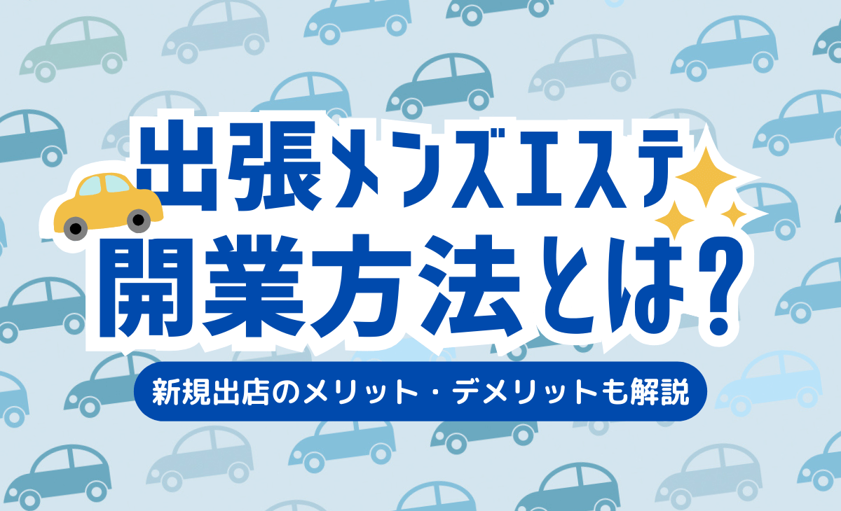 メンズエステで稼げない人の特徴9選！稼ぐためにすべきことや給与体系、相場も解説 | DMB株式会社