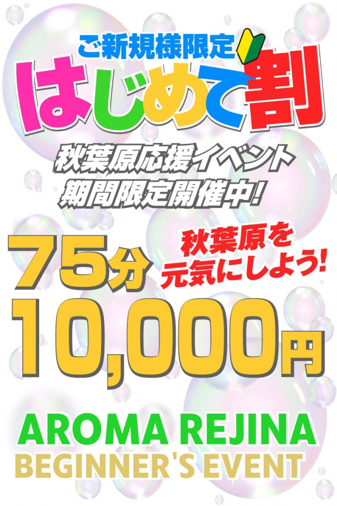 秋葉原 メンズエステ｜Aroma Jelly アロマジェリー