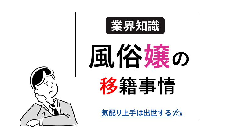 風俗店を移籍したい！実行して成功する人と失敗する人の違いとは？ | 風俗求人『Qプリ』