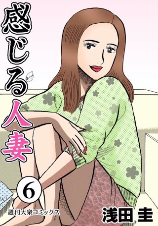 感じる人妻 ： 31｜無料漫画（マンガ）ならコミックシーモア｜浅田圭