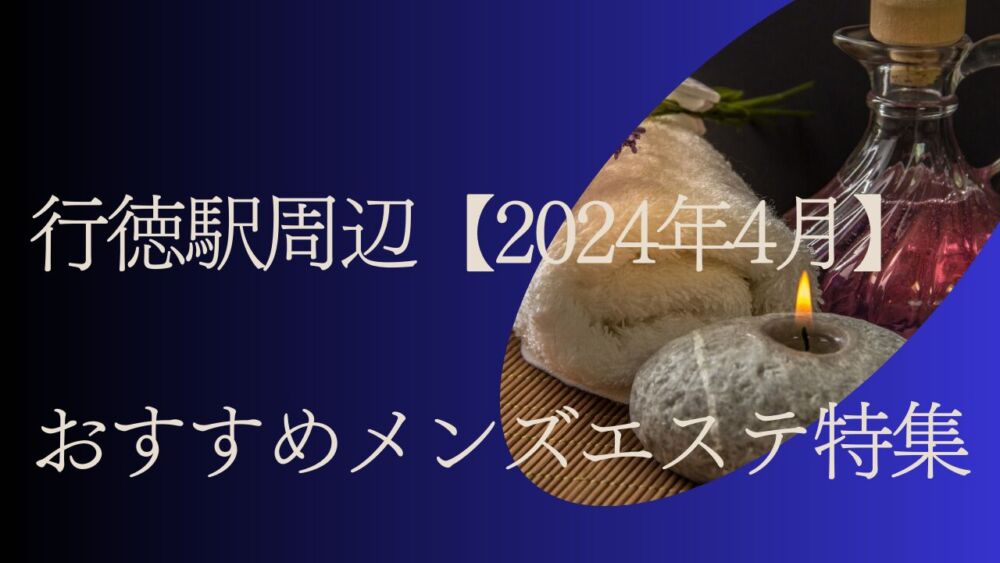 最新版】千葉県八千代市のおすすめアジアンエステ・チャイエス！口コミ評価と人気ランキング｜メンズエステマニアックス