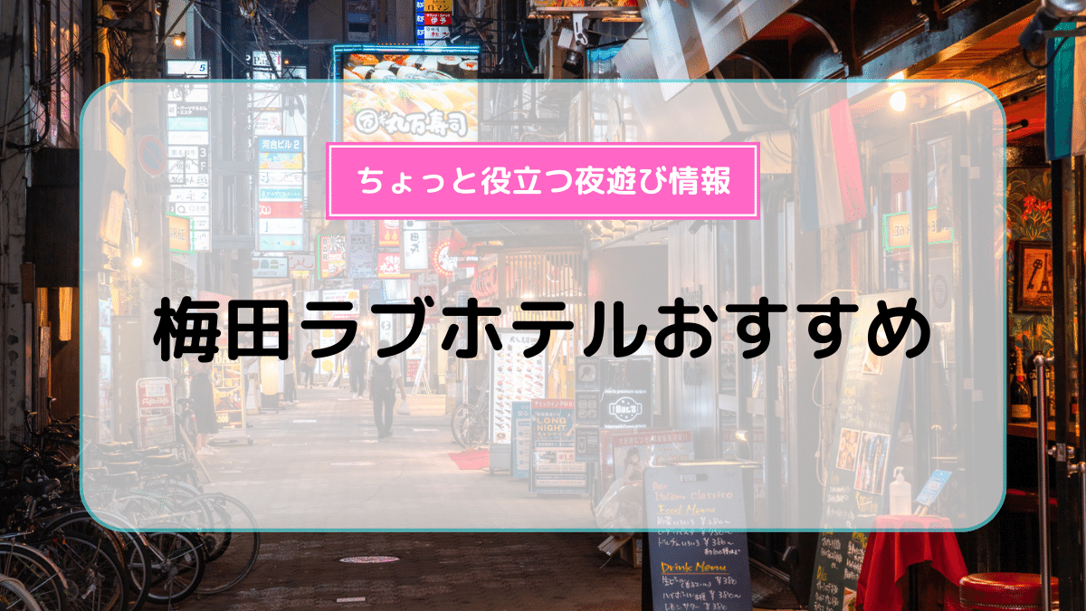 保存版】足立区のデートにおすすめなラブホテル10選！カップル向けのホテルを足立区在住の筆者が紹介｜ラブホテルキング