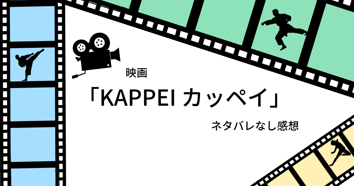 映画『KAPPEI カッペイ』公式 | ハルと堀田先輩が2人で観に行った、勝平にとって因縁の映画📽️ タイトルは北斗の…てのひら❓👀