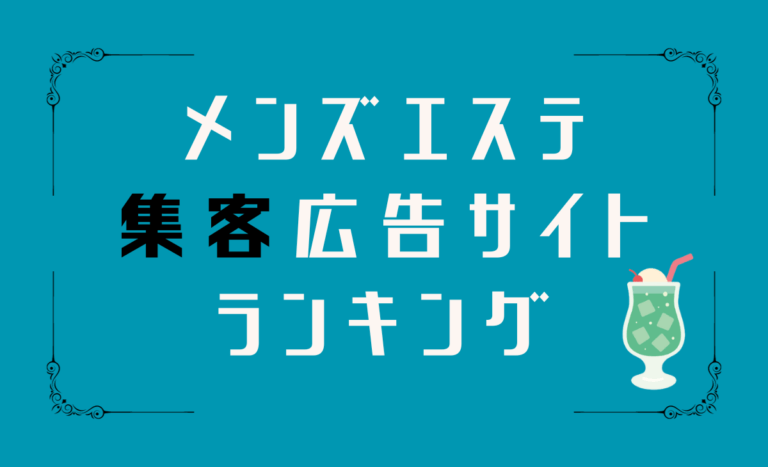 今池のメンズエステ店人気ランキング | メンズエステマガジン