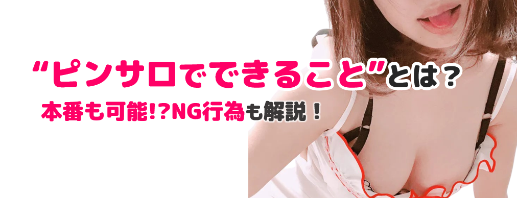 ピンサロ嬢の仕事内容と給料事情！裏事情も暴露します | マドンナの部屋