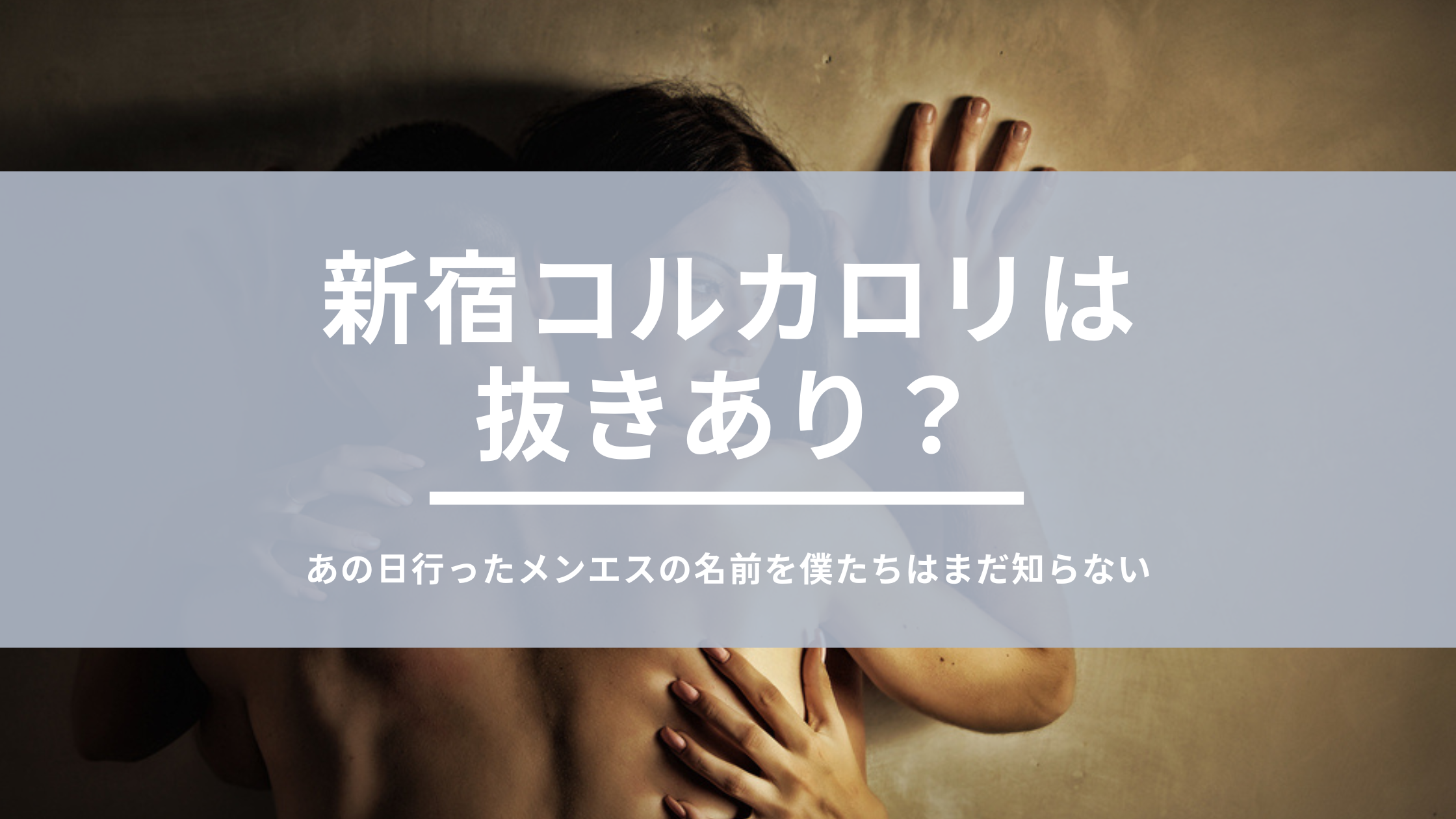 女です。新宿と池袋のメンエス、コル・カロリの情報ってありますか？ | Peing -質問箱-