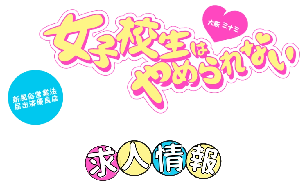 りあ／女子校生はやめられない(難波・心斎橋/オナクラ・手コキ)｜【みんなの激安風俗(みんげき)】