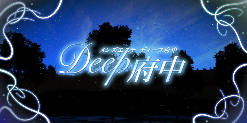 Deep 府中のメンズエステ求人情報 -