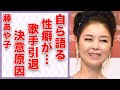 藤あや子が自ら告白した“性癖”24歳下夫との初の“営み”の内容がヤバすぎる「こころ酒」で人気な演歌歌手が引退決意した原因娘の離婚の真相に一同驚愕！  - YouTube