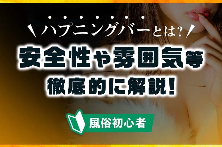 おすすめ記事紹介】ハプニングバーにいるNGな男の特徴 – ハプニングバーの情報サイト｜まべnavi