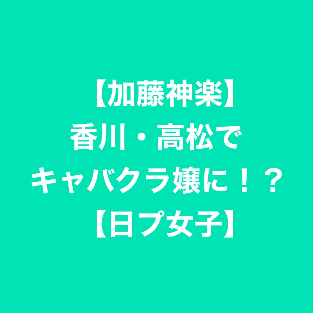 ホールスタッフ募集詳細│美人茶屋高松│ジョブチャレ キャバクラ求人・体入・アルバイト・パート情報